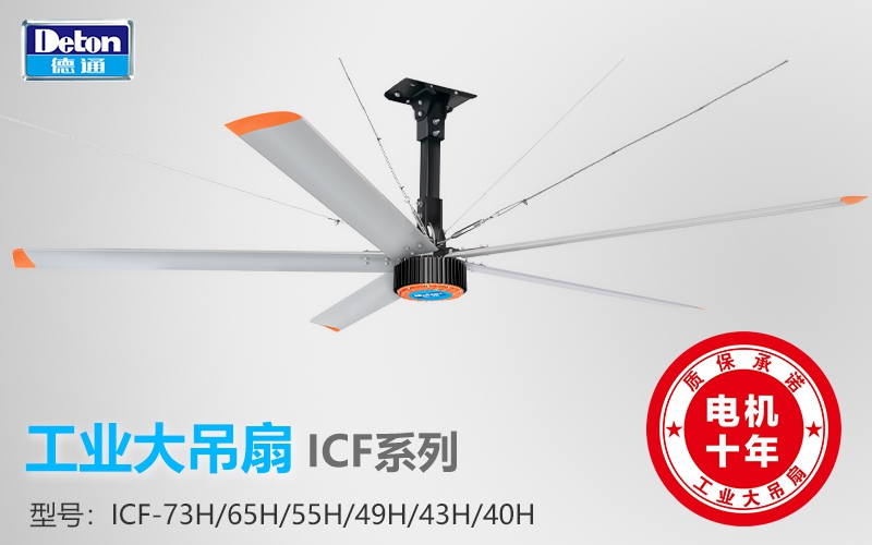德通工業(yè)大風扇ICF系列